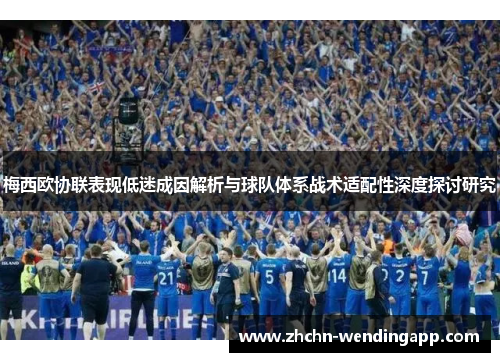 梅西欧协联表现低迷成因解析与球队体系战术适配性深度探讨研究 梅西欧协联表现低迷成因解析与球队体系战术适配性深度探讨研究