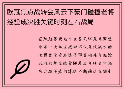 欧冠焦点战转会风云下豪门碰撞老将经验成决胜关键时刻左右战局 欧冠焦点战转会风云下豪门碰撞老将经验成决胜关键时刻左右战局