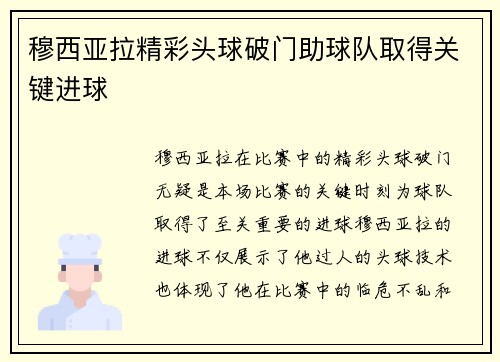 穆西亚拉精彩头球破门助球队取得关键进球