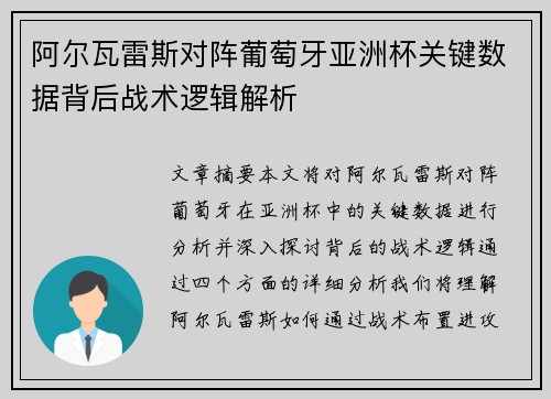 阿尔瓦雷斯对阵葡萄牙亚洲杯关键数据背后战术逻辑解析 阿尔瓦雷斯对阵葡萄牙亚洲杯关键数据背后战术逻辑解析