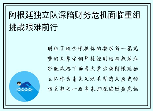 阿根廷独立队深陷财务危机面临重组挑战艰难前行 阿根廷独立队深陷财务危机面临重组挑战艰难前行