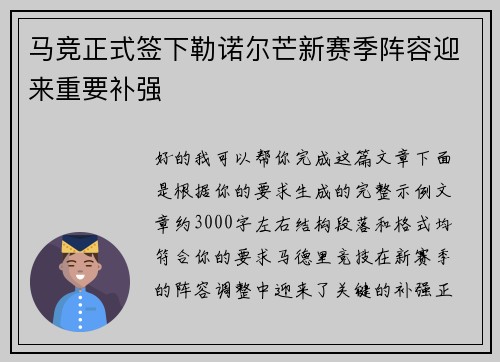马竞正式签下勒诺尔芒新赛季阵容迎来重要补强 马竞正式签下勒诺尔芒新赛季阵容迎来重要补强