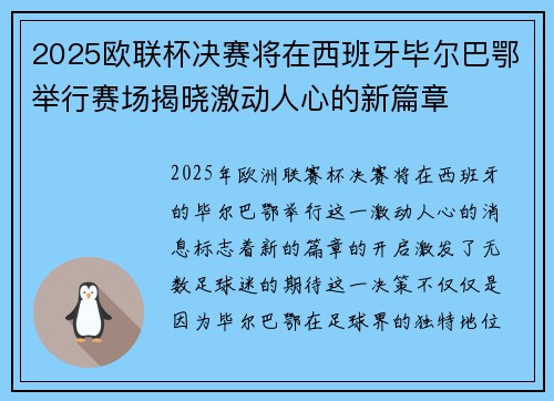2025欧联杯决赛将在西班牙毕尔巴鄂举行赛场揭晓激动人心的新篇章 2025欧联杯决赛将在西班牙毕尔巴鄂举行赛场揭晓激动人心的新篇章