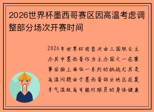 2026世界杯墨西哥赛区因高温考虑调整部分场次开赛时间 2026世界杯墨西哥赛区因高温考虑调整部分场次开赛时间