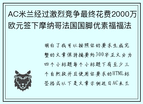 AC米兰经过激烈竞争最终花费2000万欧元签下摩纳哥法国国脚优素福福法纳