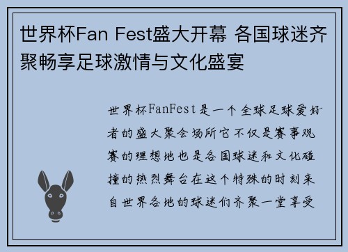 世界杯Fan Fest盛大开幕 各国球迷齐聚畅享足球激情与文化盛宴