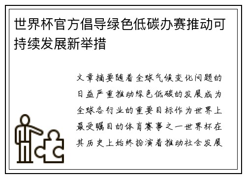 世界杯官方倡导绿色低碳办赛推动可持续发展新举措