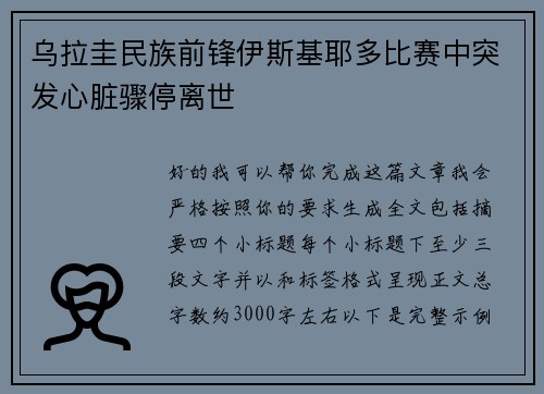 乌拉圭民族前锋伊斯基耶多比赛中突发心脏骤停离世