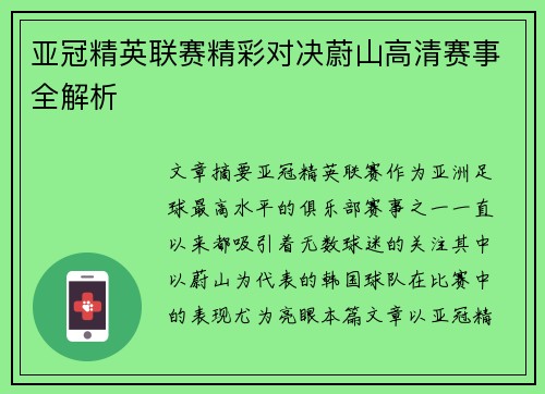 亚冠精英联赛精彩对决蔚山高清赛事全解析