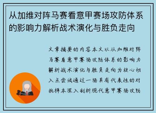 从加维对阵马赛看意甲赛场攻防体系的影响力解析战术演化与胜负走向