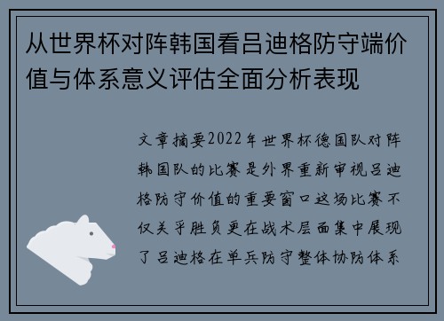 从世界杯对阵韩国看吕迪格防守端价值与体系意义评估全面分析表现