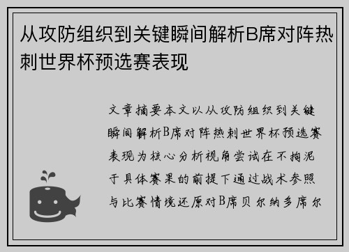 从攻防组织到关键瞬间解析B席对阵热刺世界杯预选赛表现