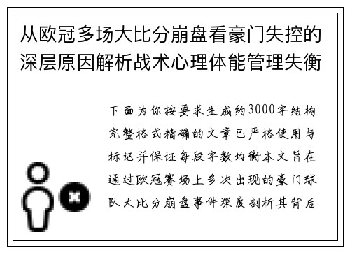 从欧冠多场大比分崩盘看豪门失控的深层原因解析战术心理体能管理失衡