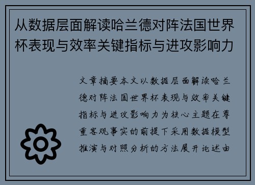 从数据层面解读哈兰德对阵法国世界杯表现与效率关键指标与进攻影响力