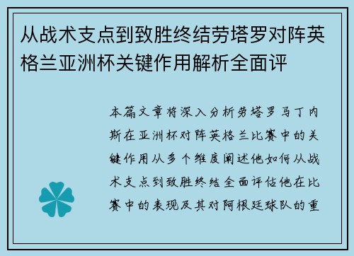 从战术支点到致胜终结劳塔罗对阵英格兰亚洲杯关键作用解析全面评