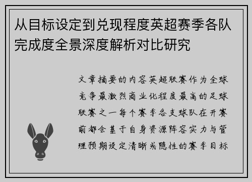 从目标设定到兑现程度英超赛季各队完成度全景深度解析对比研究