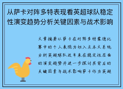 从萨卡对阵多特表现看英超球队稳定性演变趋势分析关键因素与战术影响