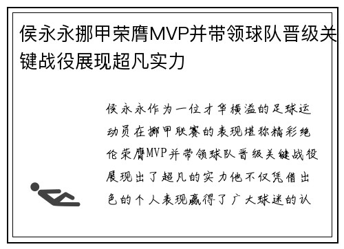侯永永挪甲荣膺MVP并带领球队晋级关键战役展现超凡实力
