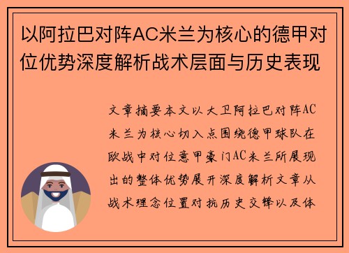 以阿拉巴对阵AC米兰为核心的德甲对位优势深度解析战术层面与历史表现