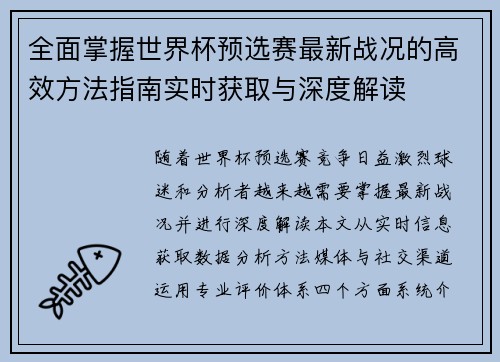 全面掌握世界杯预选赛最新战况的高效方法指南实时获取与深度解读