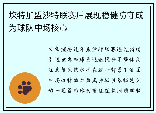 坎特加盟沙特联赛后展现稳健防守成为球队中场核心