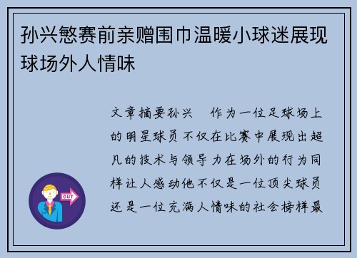 孙兴慜赛前亲赠围巾温暖小球迷展现球场外人情味