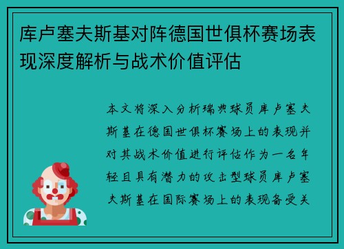 库卢塞夫斯基对阵德国世俱杯赛场表现深度解析与战术价值评估 库卢塞夫斯基对阵德国世俱杯赛场表现深度解析与战术价值评估