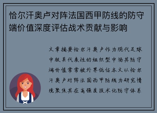 恰尔汗奥卢对阵法国西甲防线的防守端价值深度评估战术贡献与影响 恰尔汗奥卢对阵法国西甲防线的防守端价值深度评估战术贡献与影响