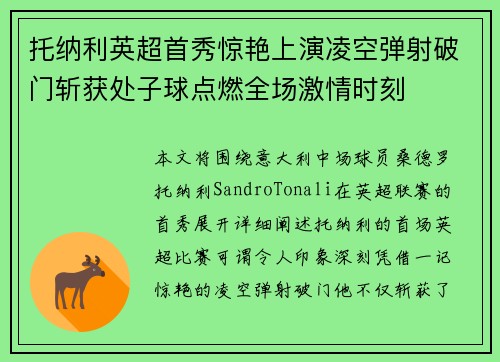 托纳利英超首秀惊艳上演凌空弹射破门斩获处子球点燃全场激情时刻