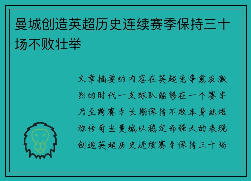 曼城创造英超历史连续赛季保持三十场不败壮举 曼城创造英超历史连续赛季保持三十场不败壮举
