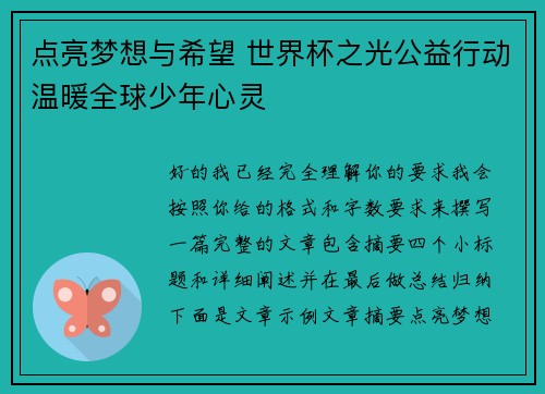 点亮梦想与希望 世界杯之光公益行动温暖全球少年心灵