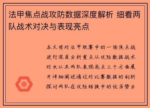 法甲焦点战攻防数据深度解析 细看两队战术对决与表现亮点