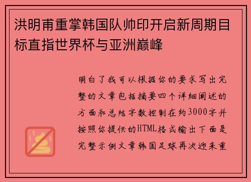洪明甫重掌韩国队帅印开启新周期目标直指世界杯与亚洲巅峰