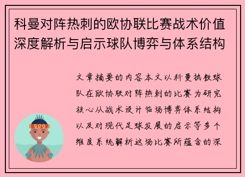 科曼对阵热刺的欧协联比赛战术价值深度解析与启示球队博弈与体系结构研究