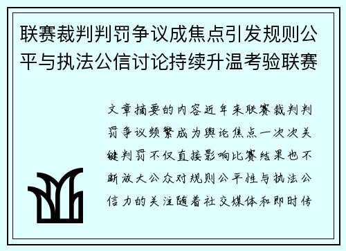 联赛裁判判罚争议成焦点引发规则公平与执法公信讨论持续升温考验联赛
