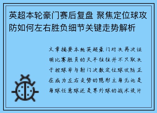 英超本轮豪门赛后复盘 聚焦定位球攻防如何左右胜负细节关键走势解析
