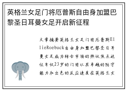 英格兰女足门将厄普斯自由身加盟巴黎圣日耳曼女足开启新征程