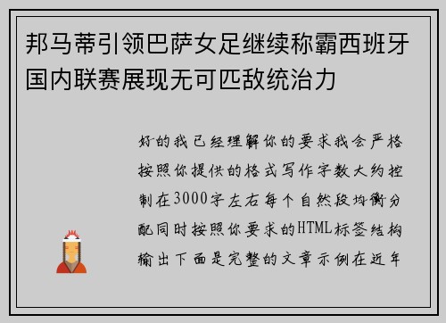 邦马蒂引领巴萨女足继续称霸西班牙国内联赛展现无可匹敌统治力 邦马蒂引领巴萨女足继续称霸西班牙国内联赛展现无可匹敌统治力