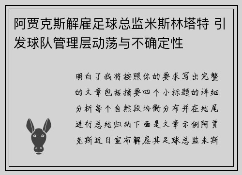 阿贾克斯解雇足球总监米斯林塔特 引发球队管理层动荡与不确定性