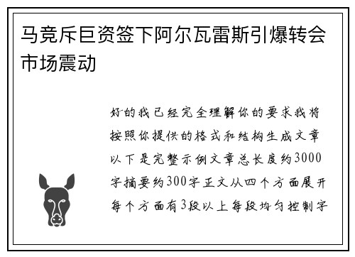 马竞斥巨资签下阿尔瓦雷斯引爆转会市场震动