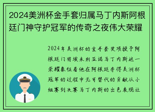 2024美洲杯金手套归属马丁内斯阿根廷门神守护冠军的传奇之夜伟大荣耀