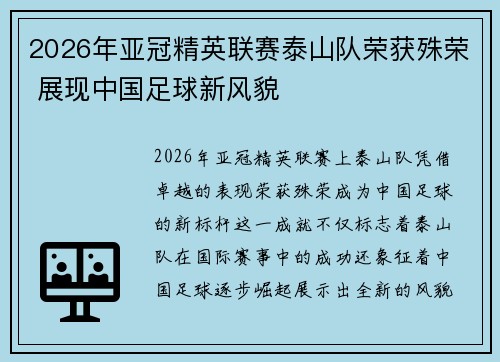 2026年亚冠精英联赛泰山队荣获殊荣 展现中国足球新风貌