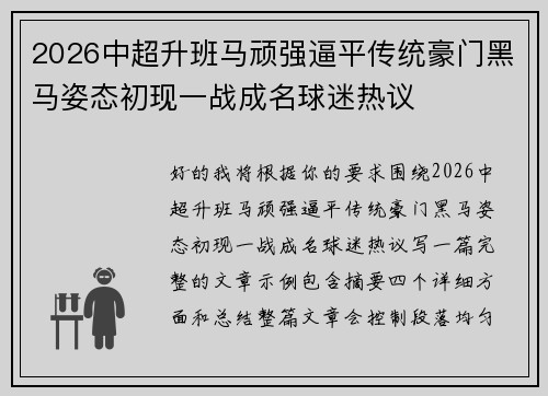 2026中超升班马顽强逼平传统豪门黑马姿态初现一战成名球迷热议