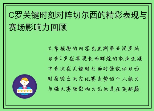 C罗关键时刻对阵切尔西的精彩表现与赛场影响力回顾