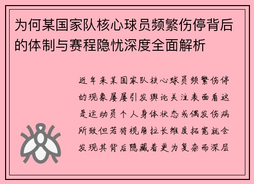 为何某国家队核心球员频繁伤停背后的体制与赛程隐忧深度全面解析