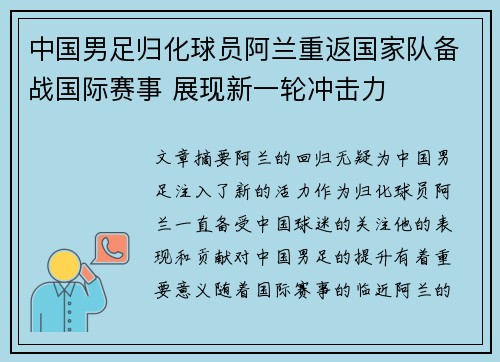 中国男足归化球员阿兰重返国家队备战国际赛事 展现新一轮冲击力
