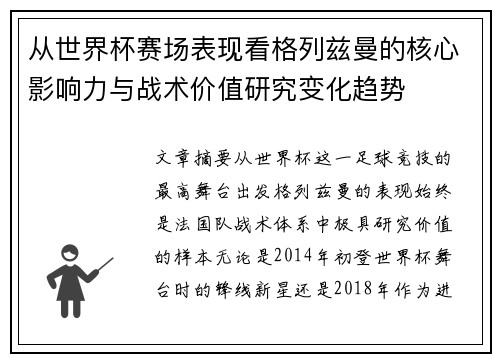 从世界杯赛场表现看格列兹曼的核心影响力与战术价值研究变化趋势 从世界杯赛场表现看格列兹曼的核心影响力与战术价值研究变化趋势
