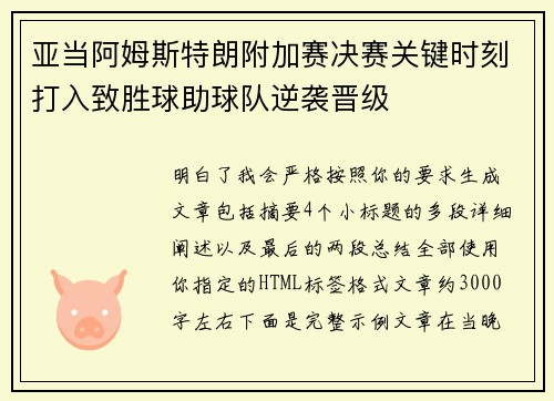 亚当阿姆斯特朗附加赛决赛关键时刻打入致胜球助球队逆袭晋级 亚当阿姆斯特朗附加赛决赛关键时刻打入致胜球助球队逆袭晋级