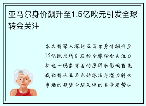 亚马尔身价飙升至1.5亿欧元引发全球转会关注 亚马尔身价飙升至1.5亿欧元引发全球转会关注