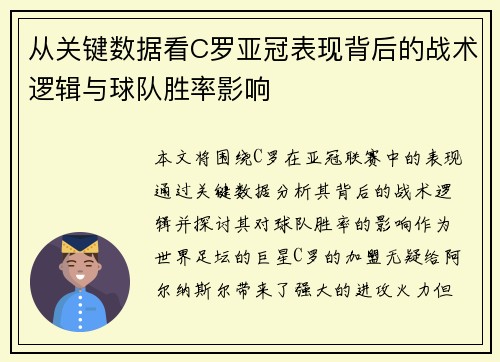 从关键数据看C罗亚冠表现背后的战术逻辑与球队胜率影响 从关键数据看C罗亚冠表现背后的战术逻辑与球队胜率影响
